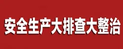 专题｜深入开展安全生产大排查大整治行动