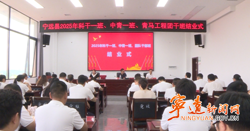 宁远举行2025年科干一班、中青一班、团队干部班结业式_副本500.png