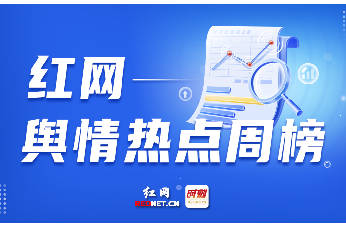 一周舆情热点（6.21-6.27）