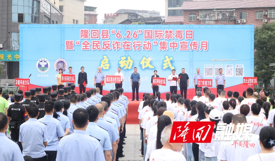 隆回县举行“6·26”国际禁毒日暨“全民反诈在行动”集中宣传月启动仪式