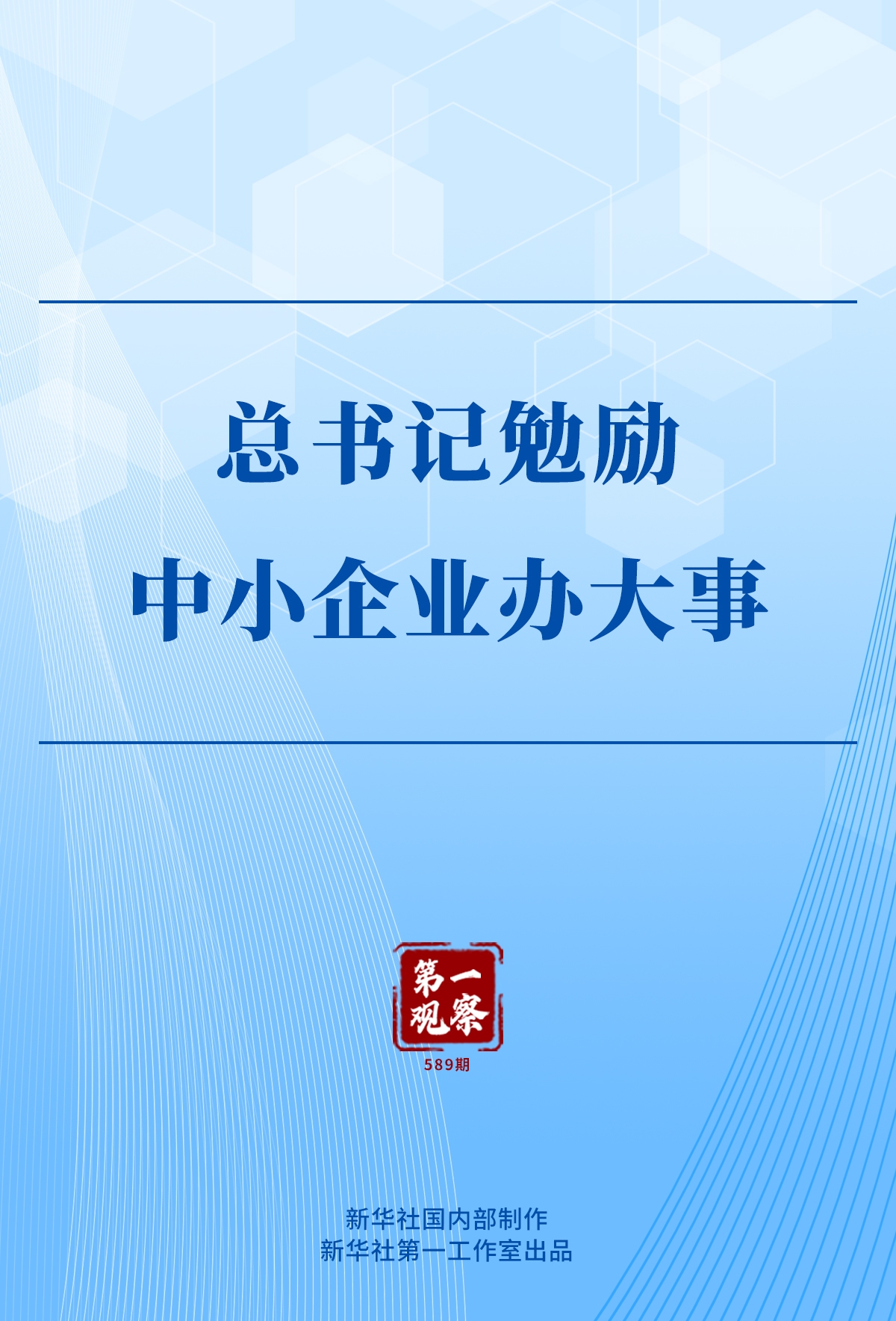 首次观察｜秘书长鼓励中小型企业做大事