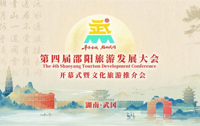 红网直播｜第四届邵阳旅游发展大会开幕式暨文化旅游推介会