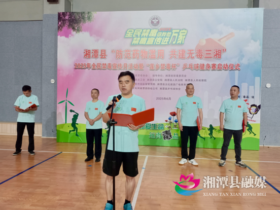 湘潭县“体育+禁毒”出新招 “莲乡禁毒杯”点燃全民防毒热情138.png