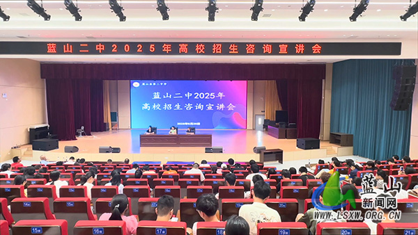 蓝山县二中举行2025年高校招生咨询宣讲会.jpg