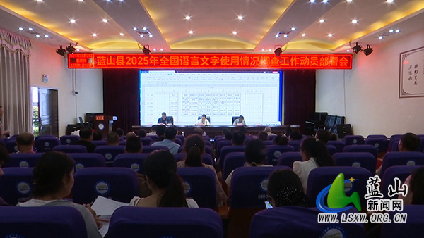 蓝山县2025年全国语言文字使用情况调查工作动员部署会召开.jpg