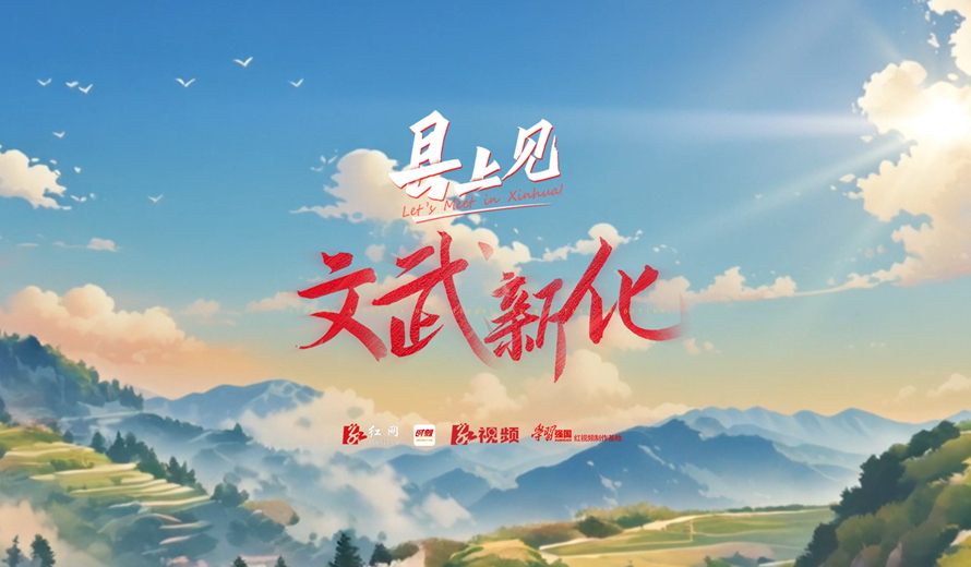 视频丨县上见·文武新化