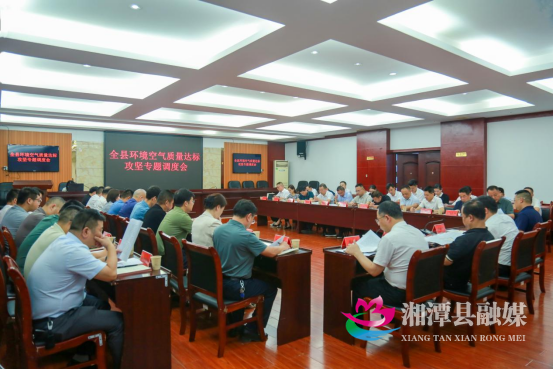 0湘潭县专题调度环境空气质量达标攻坚工作20.png
