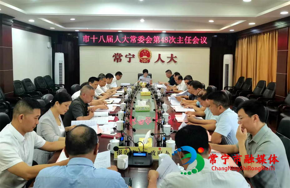 第48次主任会议召开 王一花(1).jpg