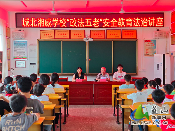 城北湘威学校开展“政法五老”安全教育讲座.jpg