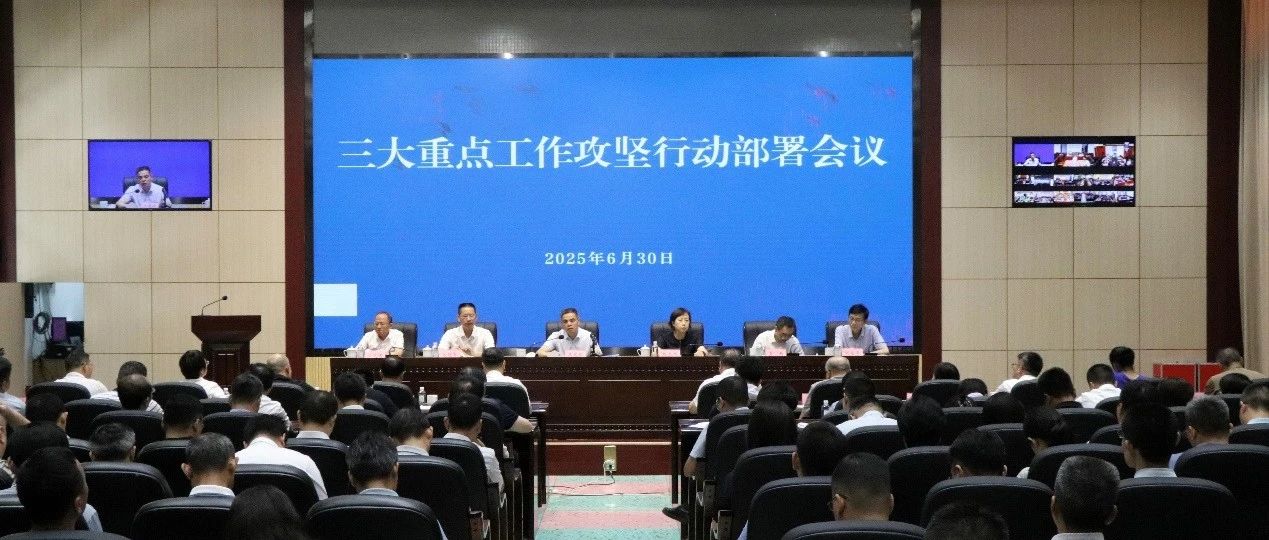 省农业农村厅召开三大重点工作攻坚行动部署会议