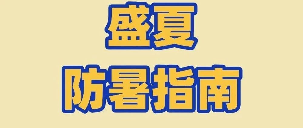 健康科普｜三伏将至，养生务必要防暑！这些小技巧，助您轻松应对高温天气~