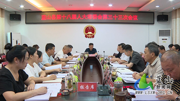 蓝山县十八届人大常委会第三十三次会议召开.jpg