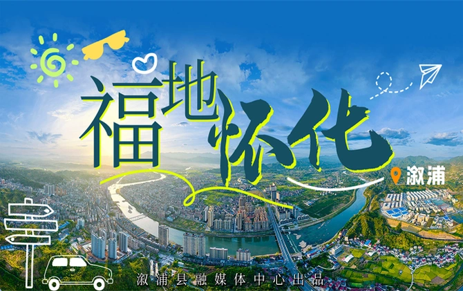 专题｜福地怀化