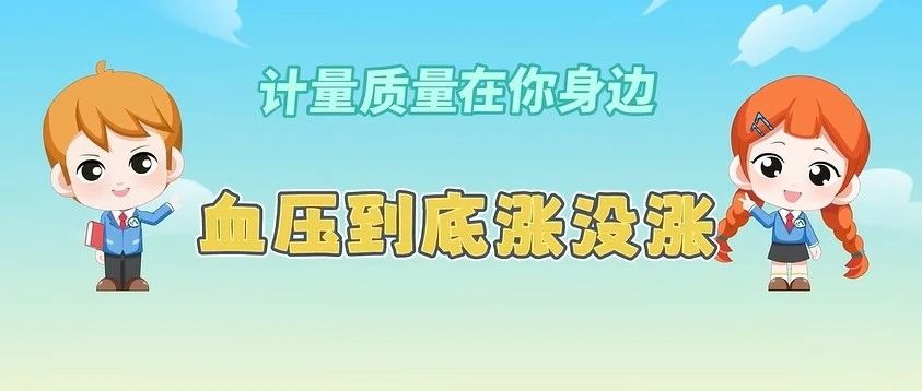 计量科普 | 血压到底涨没涨
