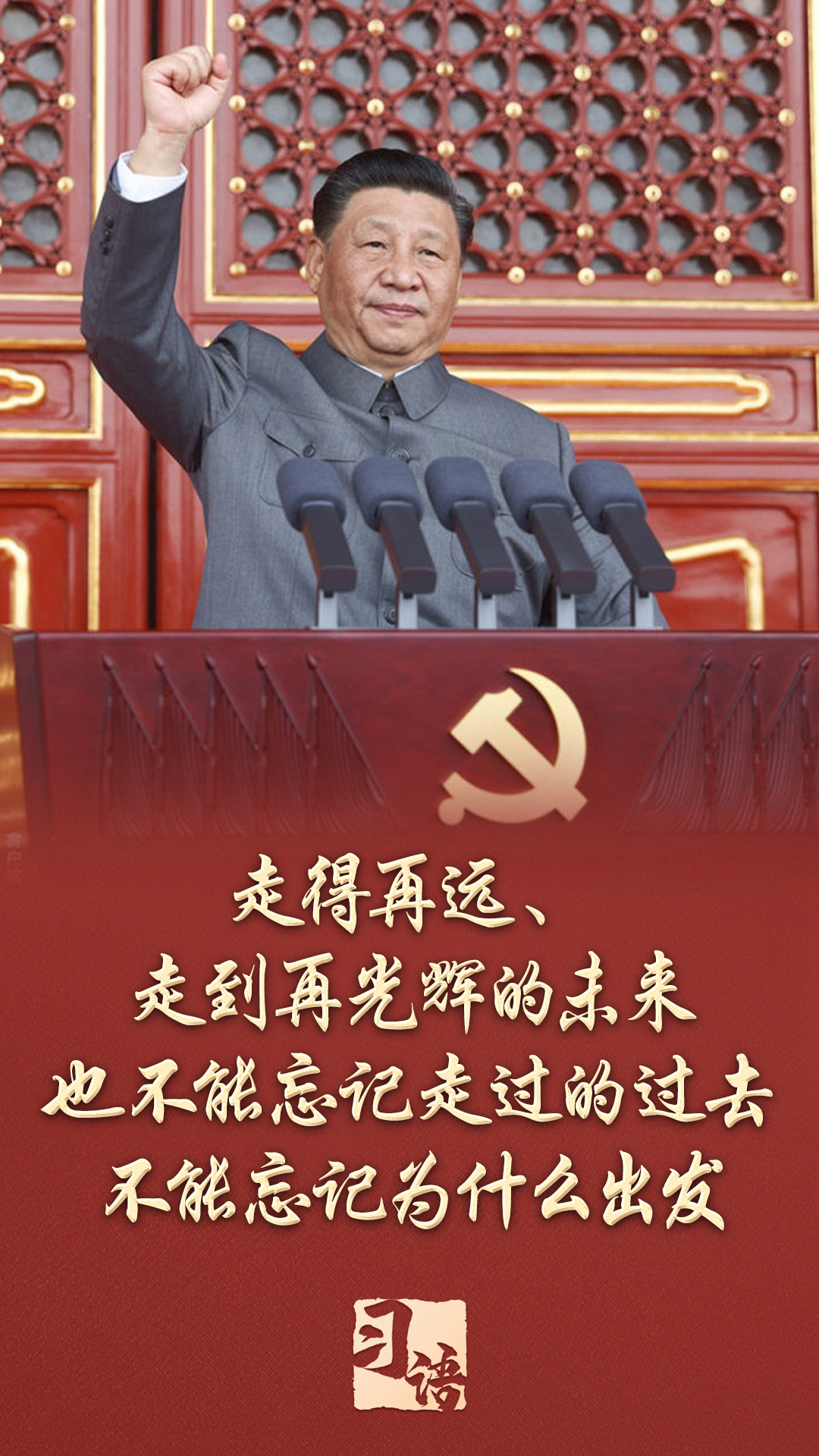 成语｜为什么反复强调总书记“你不能忘记为什