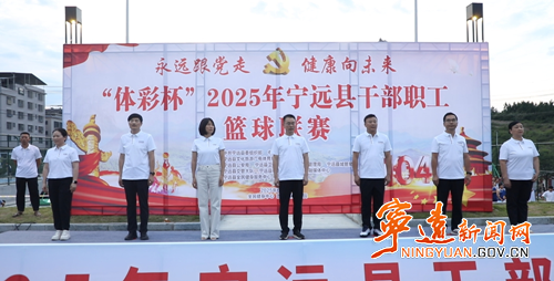 宁远举办“体彩杯”2025年干部职工篮球联赛_副本500.png