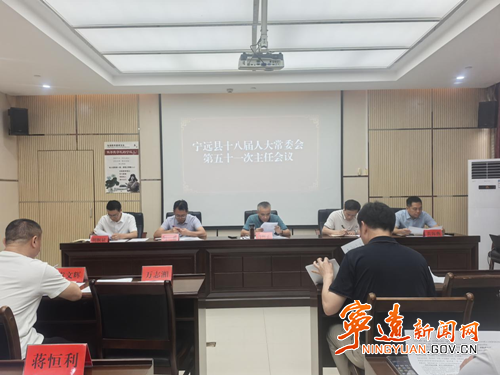 宁远县第十八届人大常委会第五十一次主任会议召开_副本500.png