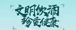 破除斗酒酗酒陋习 共享文明健康生活