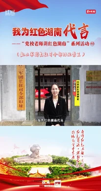 我为红色湖南代言
