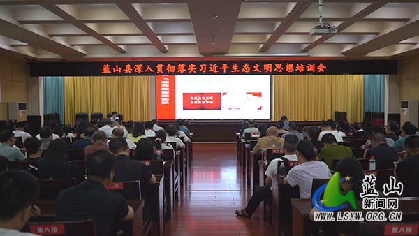 县政协召开深入贯彻落实习近平生态文明思想培训会.jpg