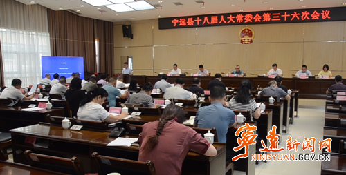 宁远县十八届人大常委会第三十六次会议召开_副本500.png