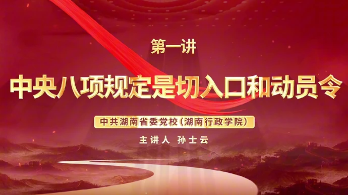 深入贯彻中央八项规定精神学习教育微党课第一讲：中央八项规定是切入口和动员令