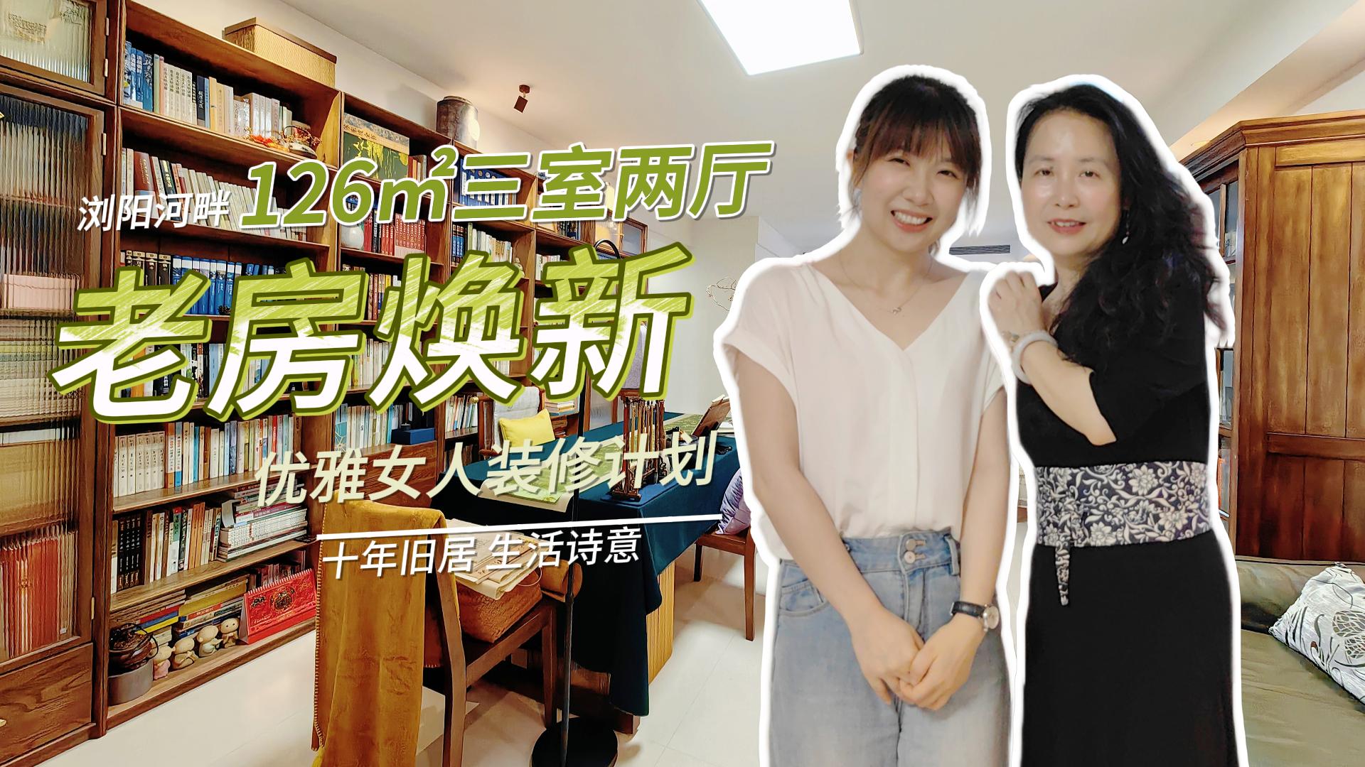 清爱的家｜10年老房逆生长！126㎡旧居变身“生活博物馆”