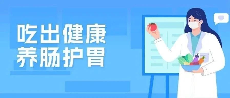 健康科普｜湿热交加易损肠胃，这份养肠护胃“三字经”请收好~