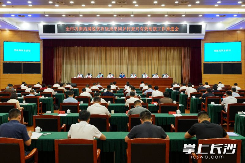 7月1日,全市巩固拓展脱贫攻坚成果同乡村振兴有效衔接工作推进会议召开。 7月1日,全市巩固拓展脱贫攻坚成果同乡村振兴有效衔接工作推进会议召开。