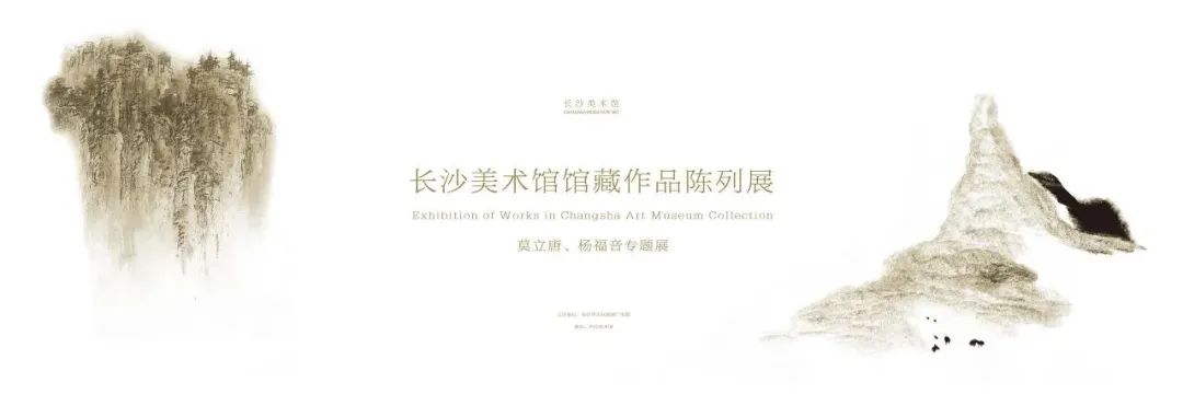 长沙美术馆馆藏作品陈列展― 莫立唐、杨福音专题展.jpg
