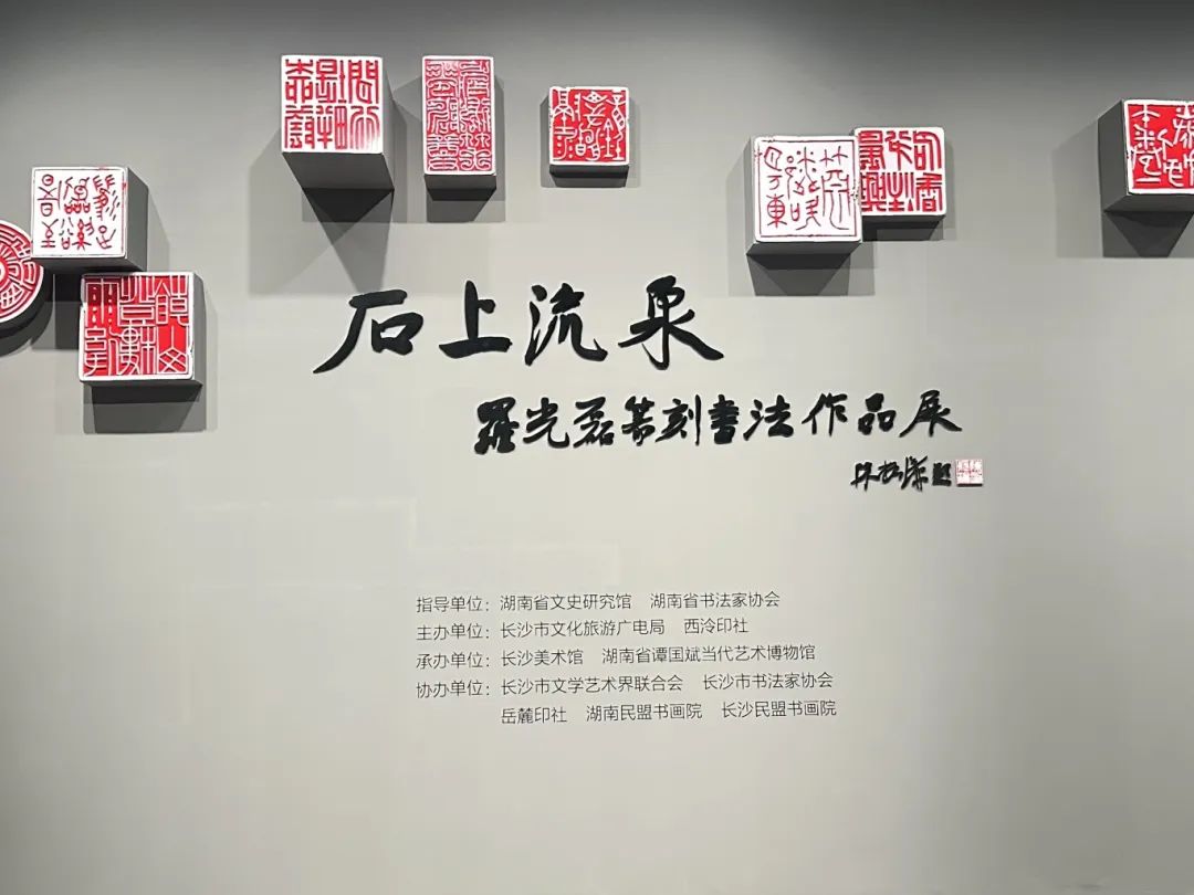 石上流泉一罗光磊篆刻书法作品展.jpg