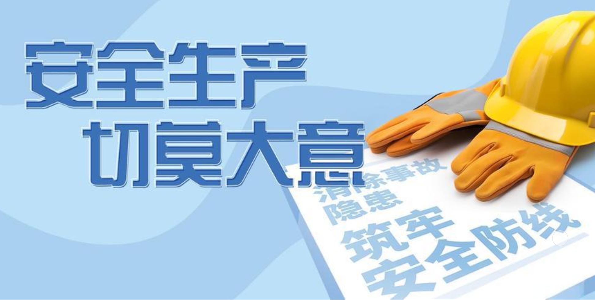 安全生产百日攻坚