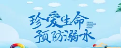 珍爱生命 预防溺水