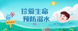 珍爱生命 预防溺水