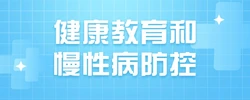 健康教育和慢性病防控