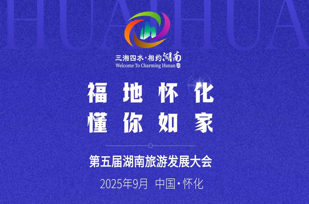 福地怀化 懂你如家——喜迎第五届湖南旅游发展大会