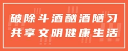破除斗酒酗酒陋习共享文明健康生活