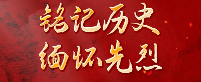 铭记历史 缅怀先烈