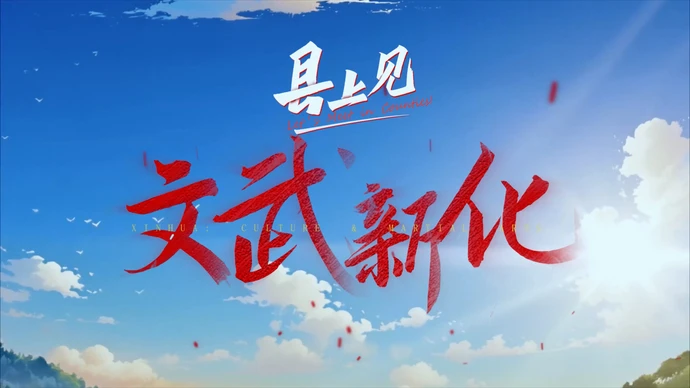 县上见·“打”遍天下无敌手！