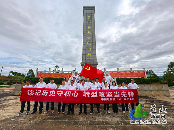 中国电信蓝山分公司党支部开展“铭记历史守初心 转型攻坚当先锋”主题党日活动.jpg