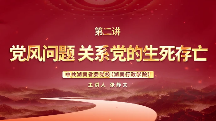 深入贯彻中央八项规定精神学习教育微党课第二讲：党风问题关系党的生死存亡