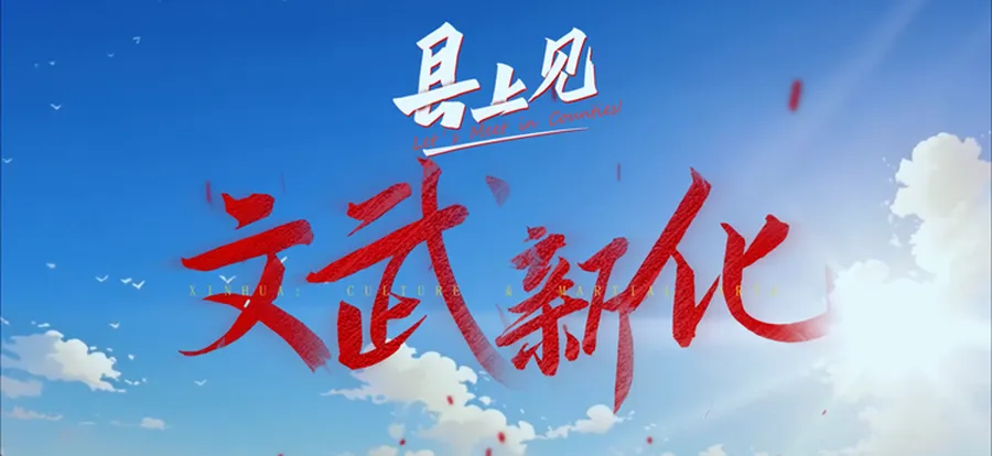 县上见·文武新化