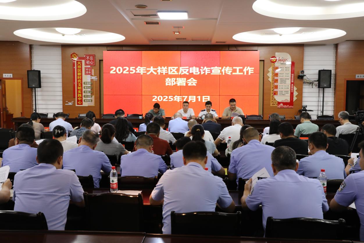 大祥区召开反诈宣传工作部署会(图1)