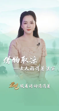 跟着诗词消消暑③