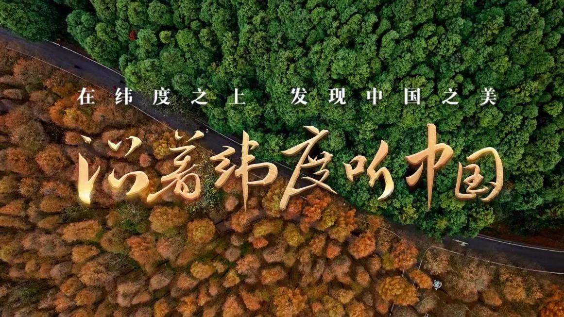 “用纬度倾听中国”：中国质地和治愈是地理和