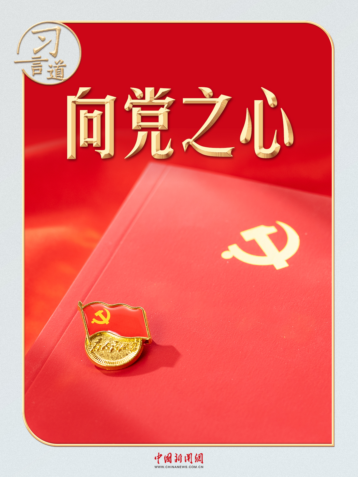 xi yandao丨向“ jigong”的消息，xi jinping记得这件事