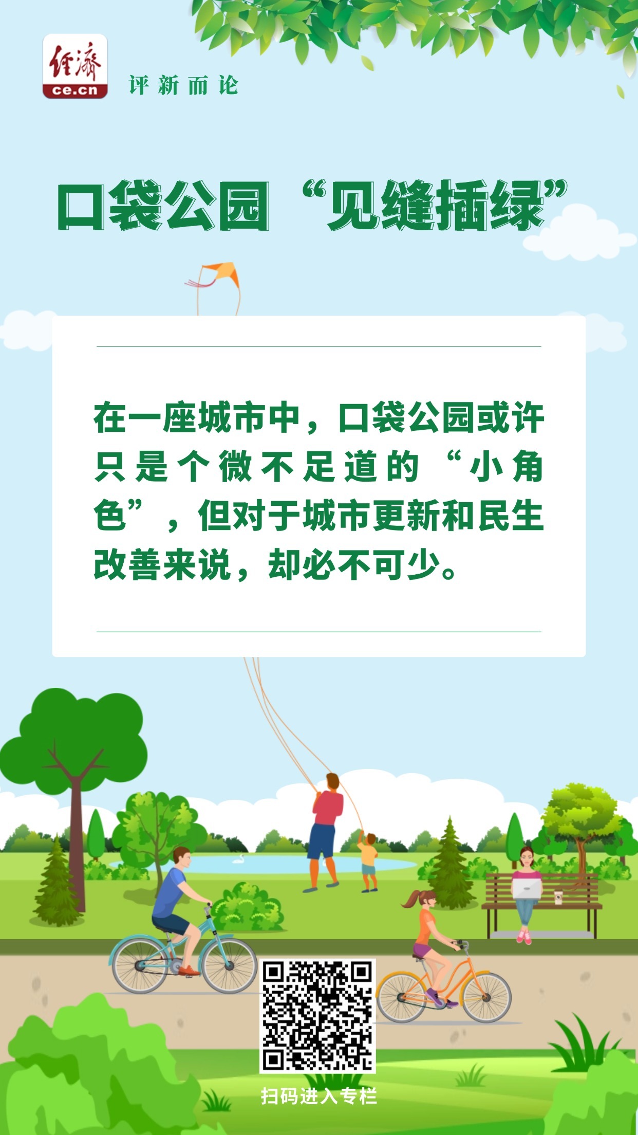 宗金评论说：“不用任何时间，” Pocket Park激活