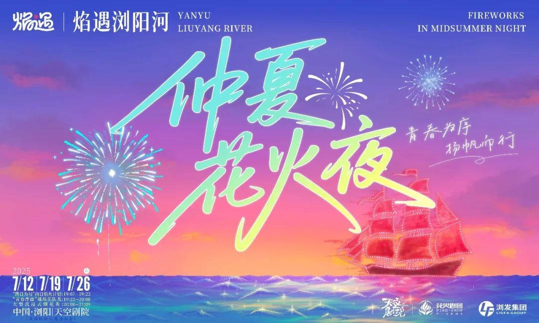 浪漫一“夏” 湖南浏阳7月将迎来三场焰火晚会