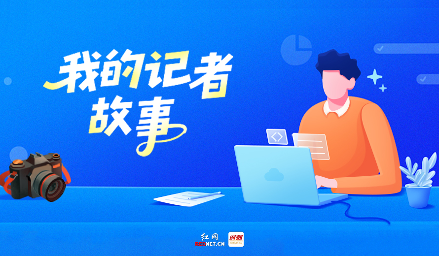“我的記者故事”投票活動