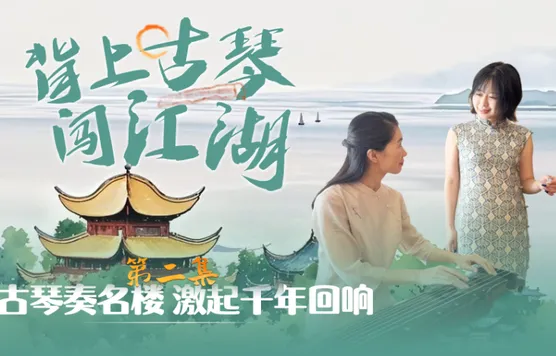 背上古琴闯江湖②丨古琴奏名楼 激起千年回响
